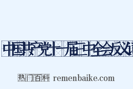 中国共产党十一届三中全会反义词是什么意思的图片